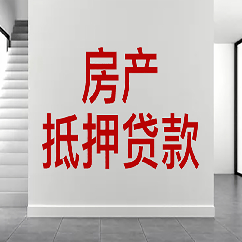 苍南房屋抵押贷款年限|个人住房抵押贷款-具体需要多久